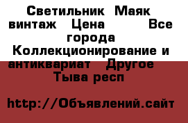 Светильник “Маяк“ винтаж › Цена ­ 350 - Все города Коллекционирование и антиквариат » Другое   . Тыва респ.